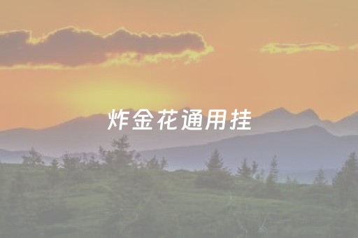 炸金花通用挂（炸金花挂神器）