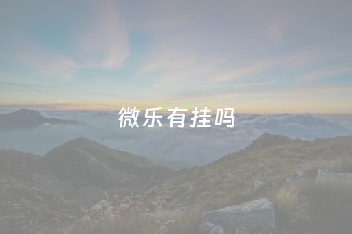 微乐有挂吗（微乐有吗）