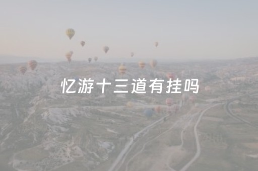 忆游十三道有挂吗（忆游十三道安卓）