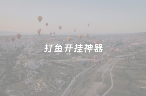 打鱼开挂神器（打鱼开挂神器安装）