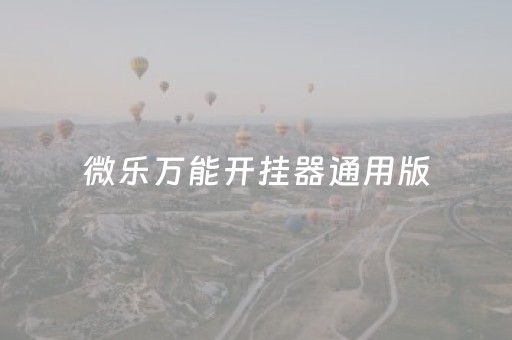 微乐万能开挂器通用版（重大消息微乐万能开挂器通用版）