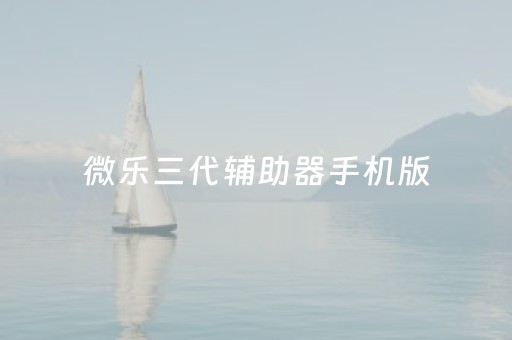 微乐三代辅助器手机版（微乐辅助器免费版）