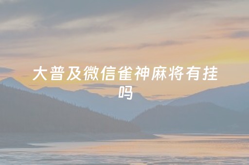 大普及微信雀神麻将有挂吗（微信雀神麻将有没有挂?谁知道）