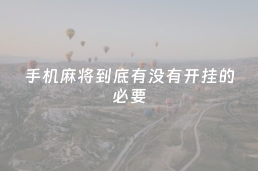 手机麻将到底有没有开挂的必要（手机麻将开挂会被发现吗）