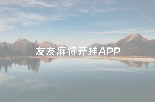 友友麻将开挂APP（友友麻将运行脚本）