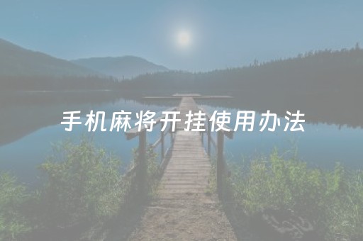 手机麻将开挂使用办法（手机麻将开挂使用办法图解）