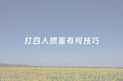 打四人掼蛋有何技巧（四个人打掼蛋）
