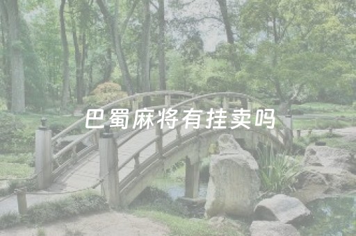 巴蜀麻将有挂卖吗（四川巴蜀麻将_巴蜀麻将）