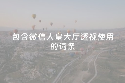 包含微信人皇大厅透视使用的词条