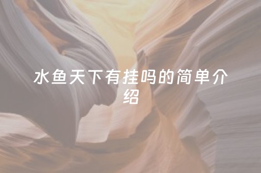 水鱼天下有挂吗的简单介绍（水鱼天下房卡在哪买）