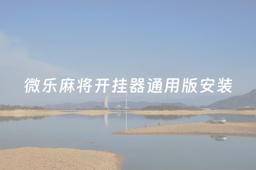 微乐麻将开挂器通用版安装（终于知道微乐麻将开挂教程）