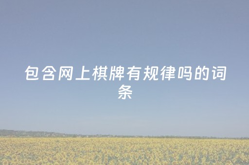 包含网上棋牌有规律吗的词条（网上棋牌是真实玩家吗）
