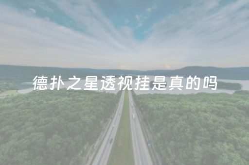 德扑之星透视挂是真的吗（德扑之星是不是有人用挂）