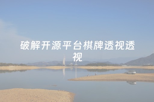破解开源平台棋牌透视透视（棋牌透视有哪些破解器）