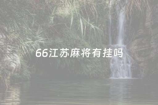 66江苏麻将有挂吗（66江苏麻将安装）