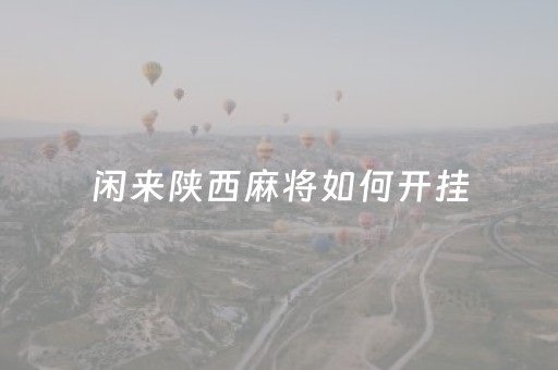 闲来陕西麻将如何开挂（闲来陕西麻将2413）