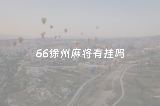 66徐州麻将有挂吗（微信66徐州麻将免费挂）