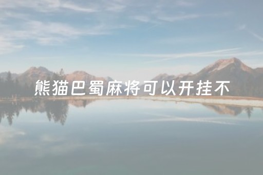 熊猫巴蜀麻将可以开挂不（巴蜀熊猫四川麻将官方版）