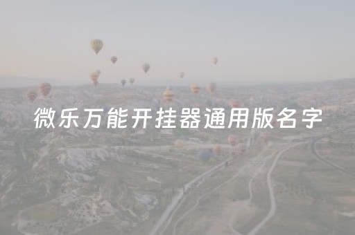 微乐万能开挂器通用版名字（微乐开挂）