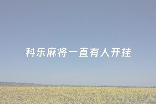 科乐麻将一直有人开挂（科乐麻将一直有人开挂吗）