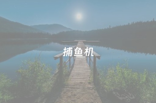 捕鱼机（捕鱼机教程）