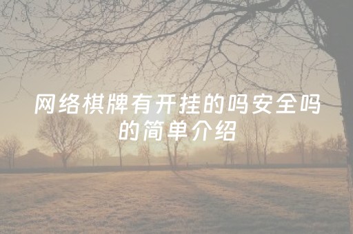 网络棋牌有开挂的吗安全吗的简单介绍（棋牌开挂犯法吗）