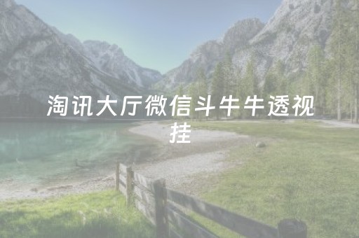淘讯大厅微信斗牛牛透视挂（微信斗牛牛牛群有挂吗）