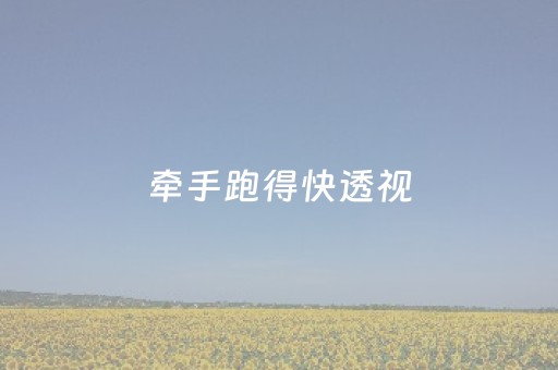 牵手跑得快透视（牵手跑得快免费开挂）