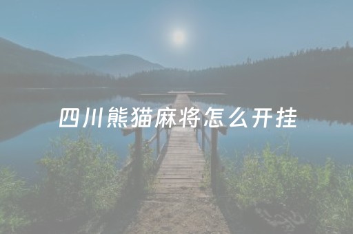 四川熊猫麻将怎么开挂（四川熊猫麻将开挂神器）