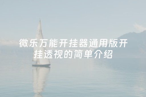 微乐万能开挂器通用版开挂透视的简单介绍