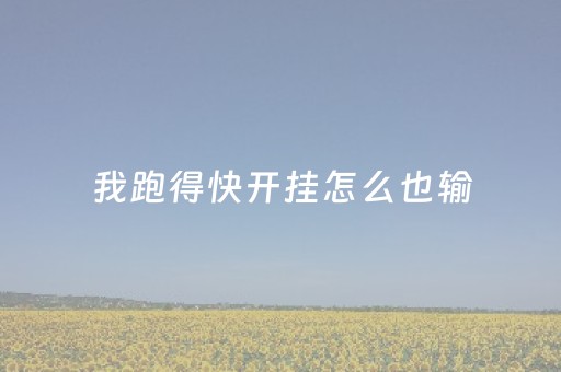 我跑得快开挂怎么也输（跑得快开挂神器安装）