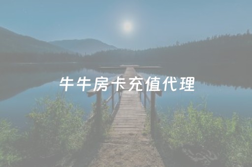 牛牛房卡充值代理（牛牛房卡在哪里购买）