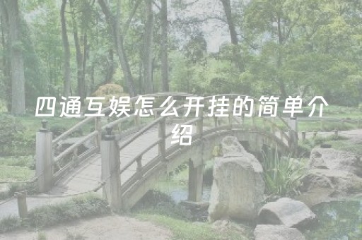 四通互娱怎么开挂的简单介绍
