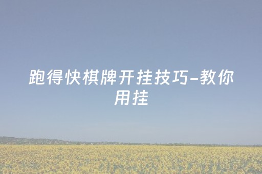 跑得快棋牌开挂技巧-教你用挂（跑得快棋牌）