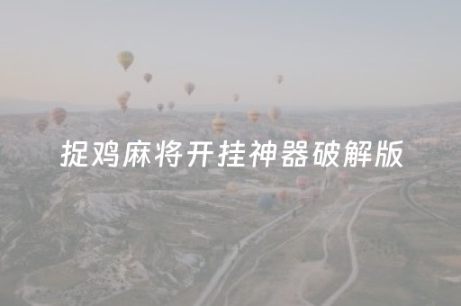 捉鸡麻将开挂神器破解版（捉鸡麻将）