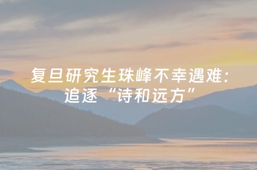 复旦研究生珠峰不幸遇难：追逐“诗和远方”，重视风险防范