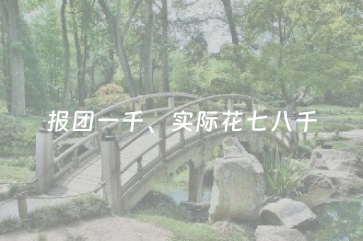 报团一千、实际花七八千，不合理低价游为何禁不住