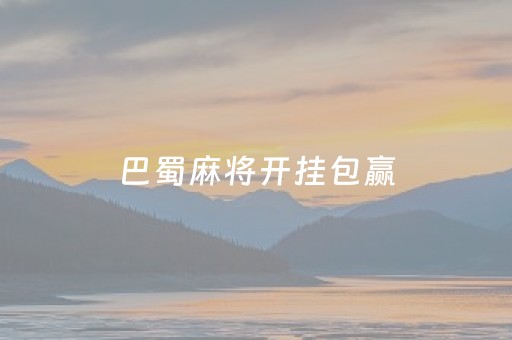 巴蜀麻将开挂包赢（巴蜀麻将_巴蜀麻将）