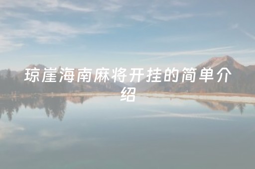 琼崖海南麻将开挂的简单介绍