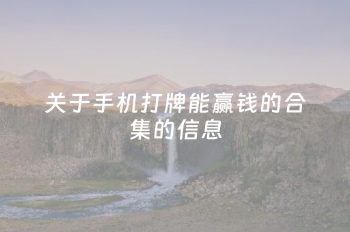 关于手机打牌能赢钱的合集的信息