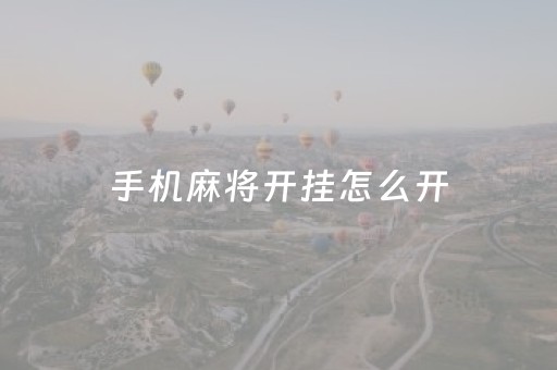 手机麻将开挂怎么开（微信里微乐麻将有诀窍）