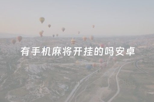 有手机麻将开挂的吗安卓（手机麻将开挂教程）