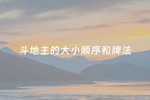 斗地主的大小顺序和牌法（斗地主的大小规则）