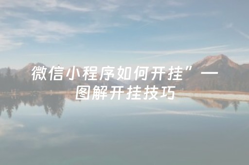 微信小程序如何开挂”—图解开挂技巧（微信小程序怎样开挂）