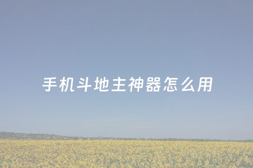 手机斗地主神器怎么用（微信斗地主神器）