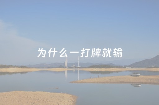 为什么一打牌就输（为什么一打牌就输,本钱都保不住）