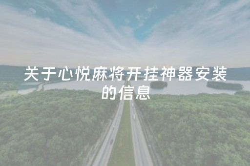 关于心悦麻将开挂神器安装的信息（心悦麻将能开挂吗）