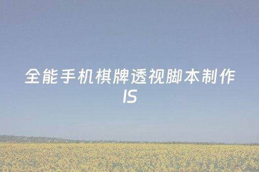 全能手机棋牌透视脚本制作IS（手机棋牌万能透视包教操作教程）