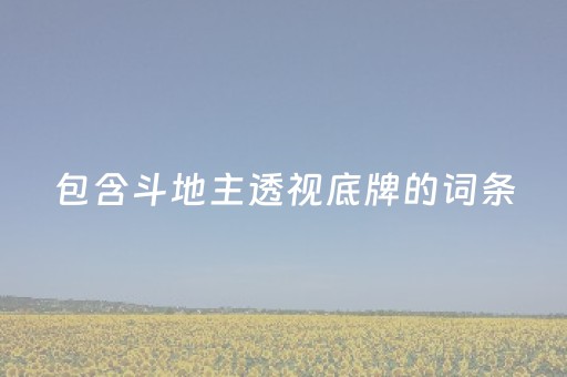 包含斗地主透视底牌的词条（包含斗地主透视底牌的词条有哪些）