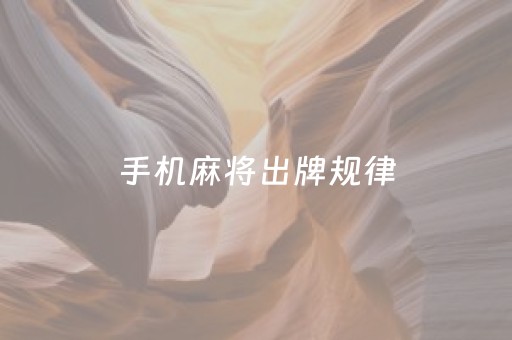 手机麻将出牌规律（手机麻将程序规律）